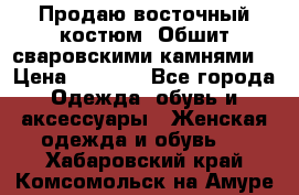 Продаю восточный костюм. Обшит сваровскими камнями  › Цена ­ 1 500 - Все города Одежда, обувь и аксессуары » Женская одежда и обувь   . Хабаровский край,Комсомольск-на-Амуре г.